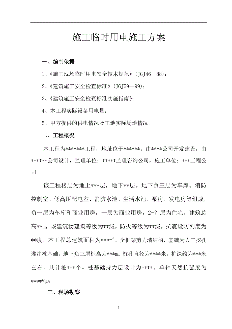 （精选施工方案大全）施工临时用电施工组织设计方案_第1页