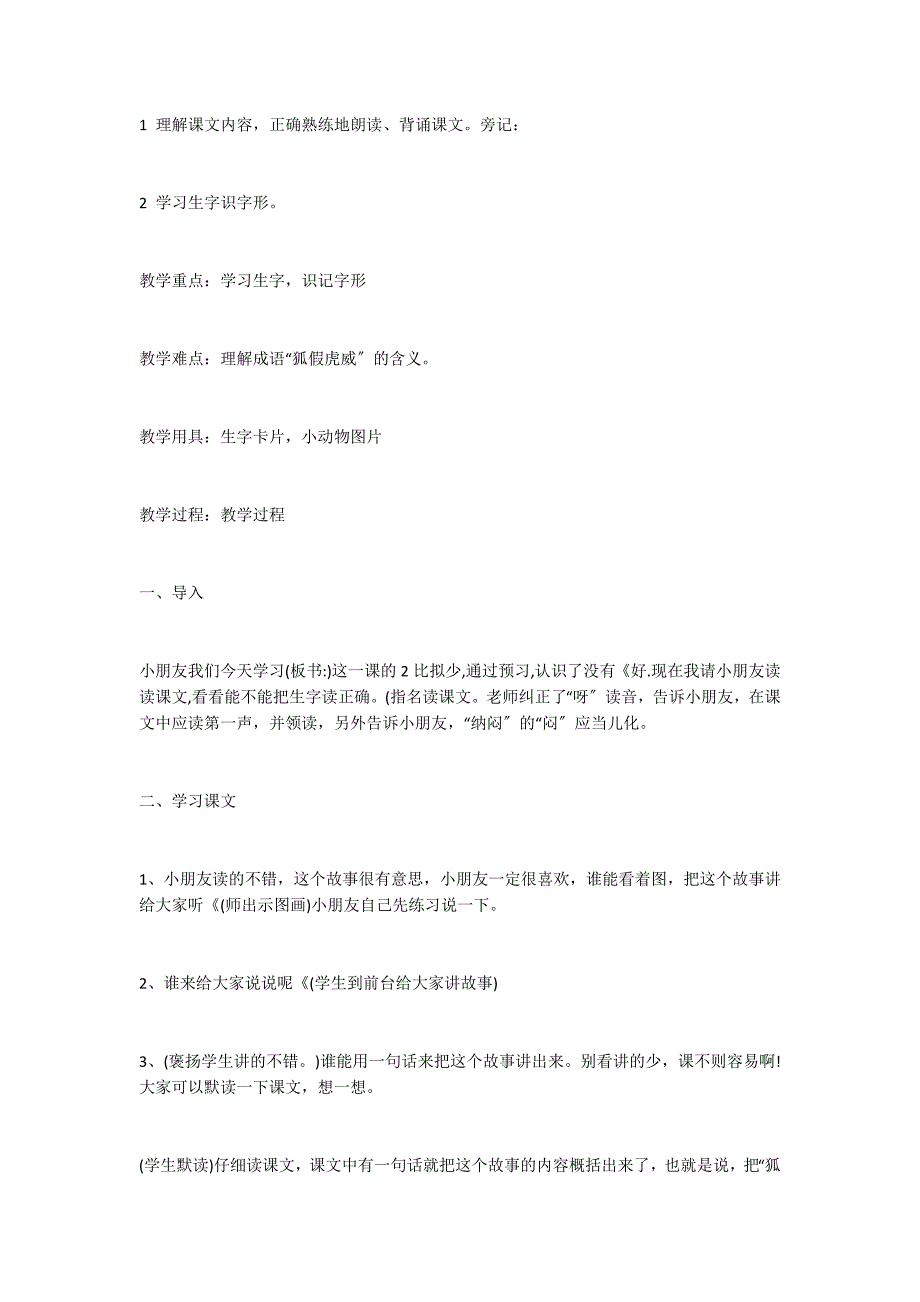 狐假虎威教案教学设计二精彩推荐_第2页