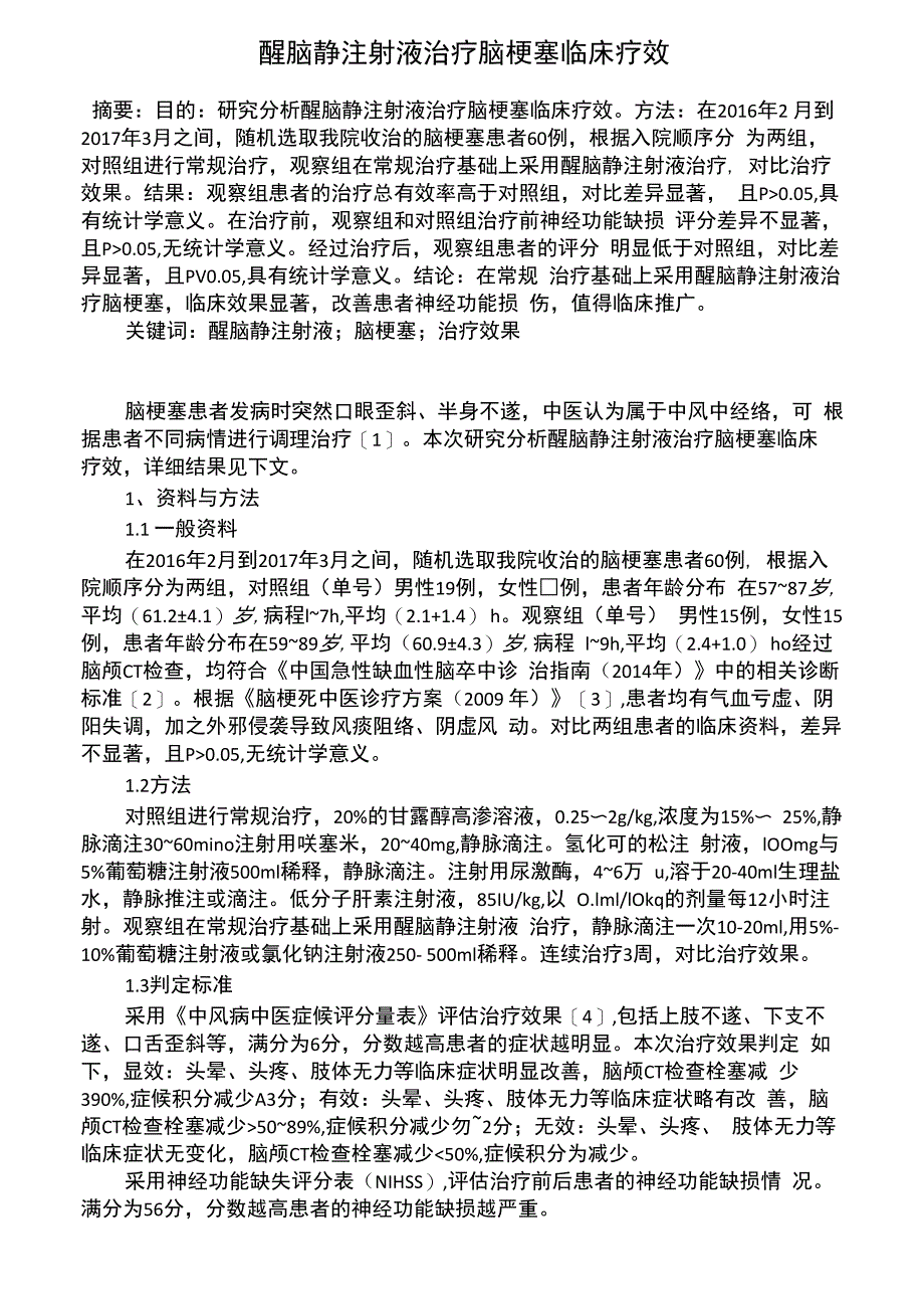 醒脑静注射液治疗脑梗塞临床疗效_第1页