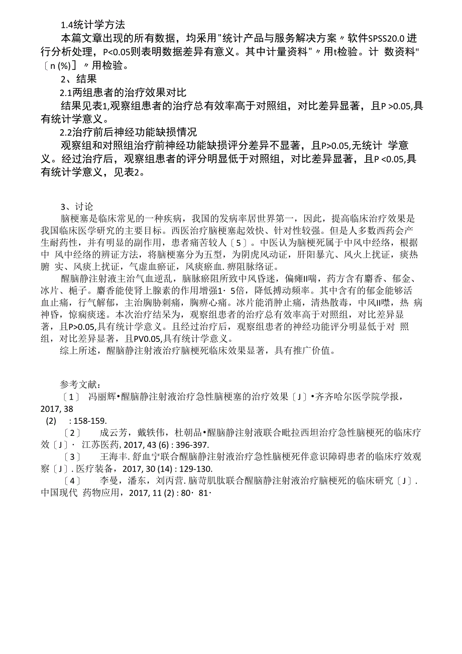 醒脑静注射液治疗脑梗塞临床疗效_第2页