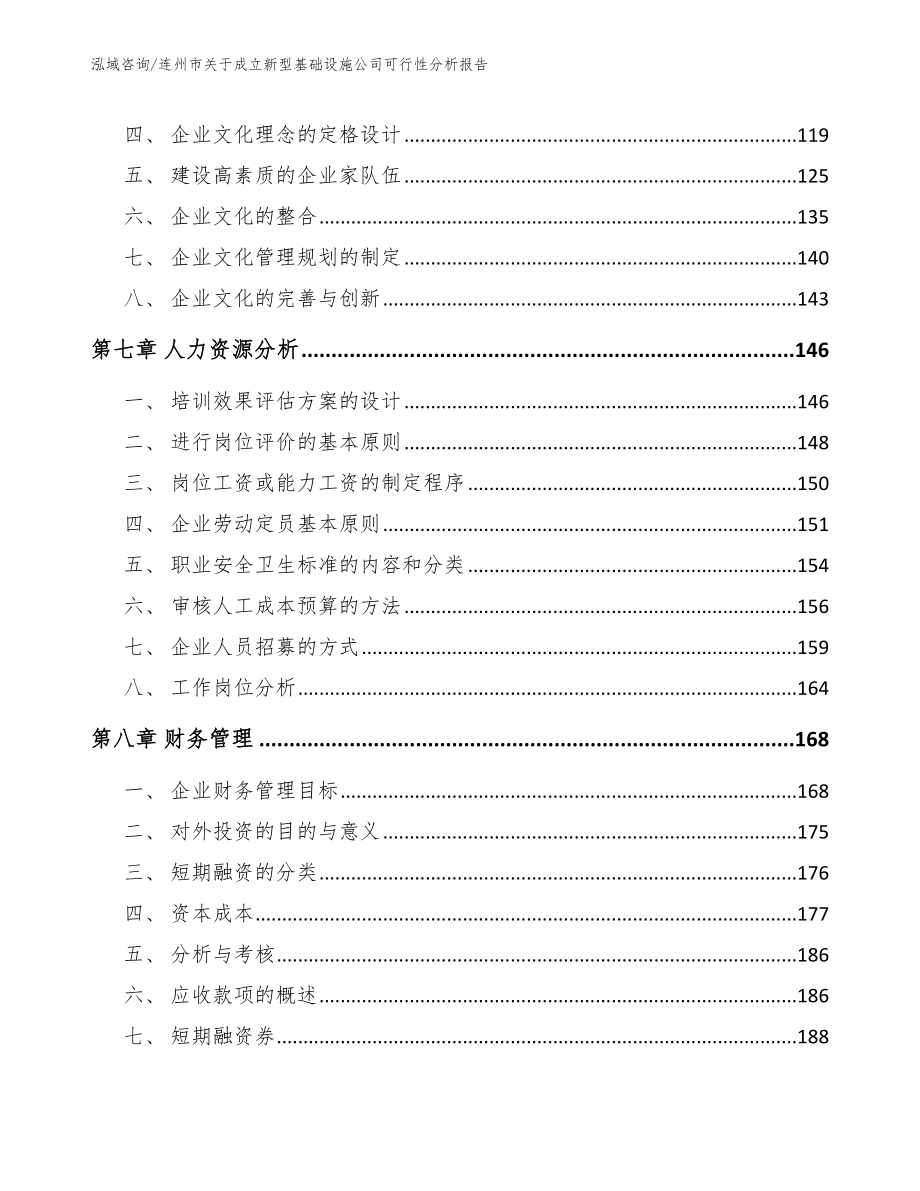 连州市关于成立新型基础设施公司可行性分析报告【模板范文】_第4页