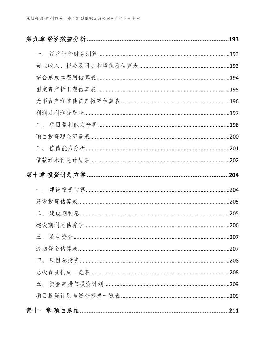 连州市关于成立新型基础设施公司可行性分析报告【模板范文】_第5页