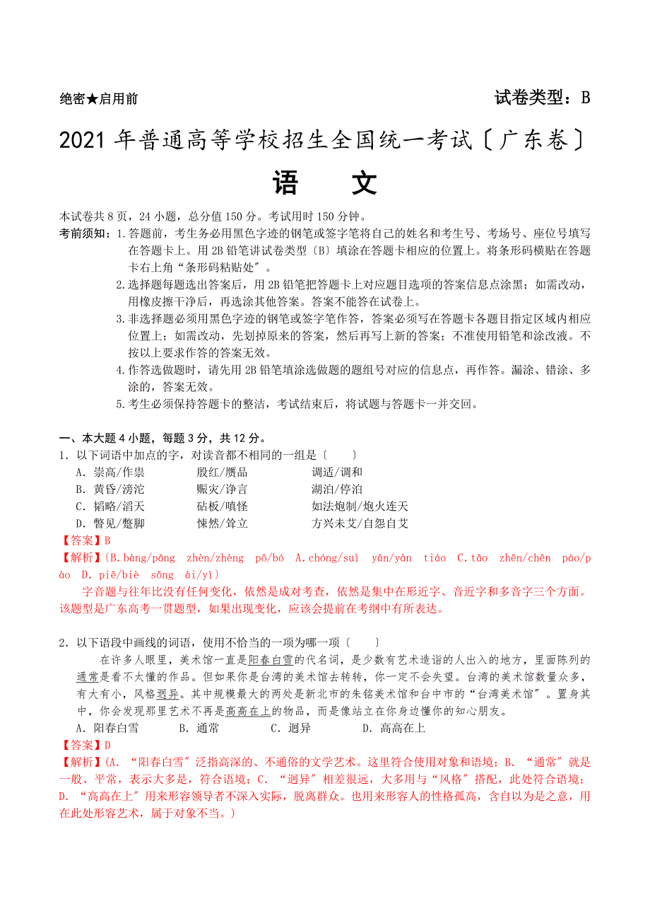 [Yen]广东高考语文试卷B卷(含官方答案及微点评)_第1页
