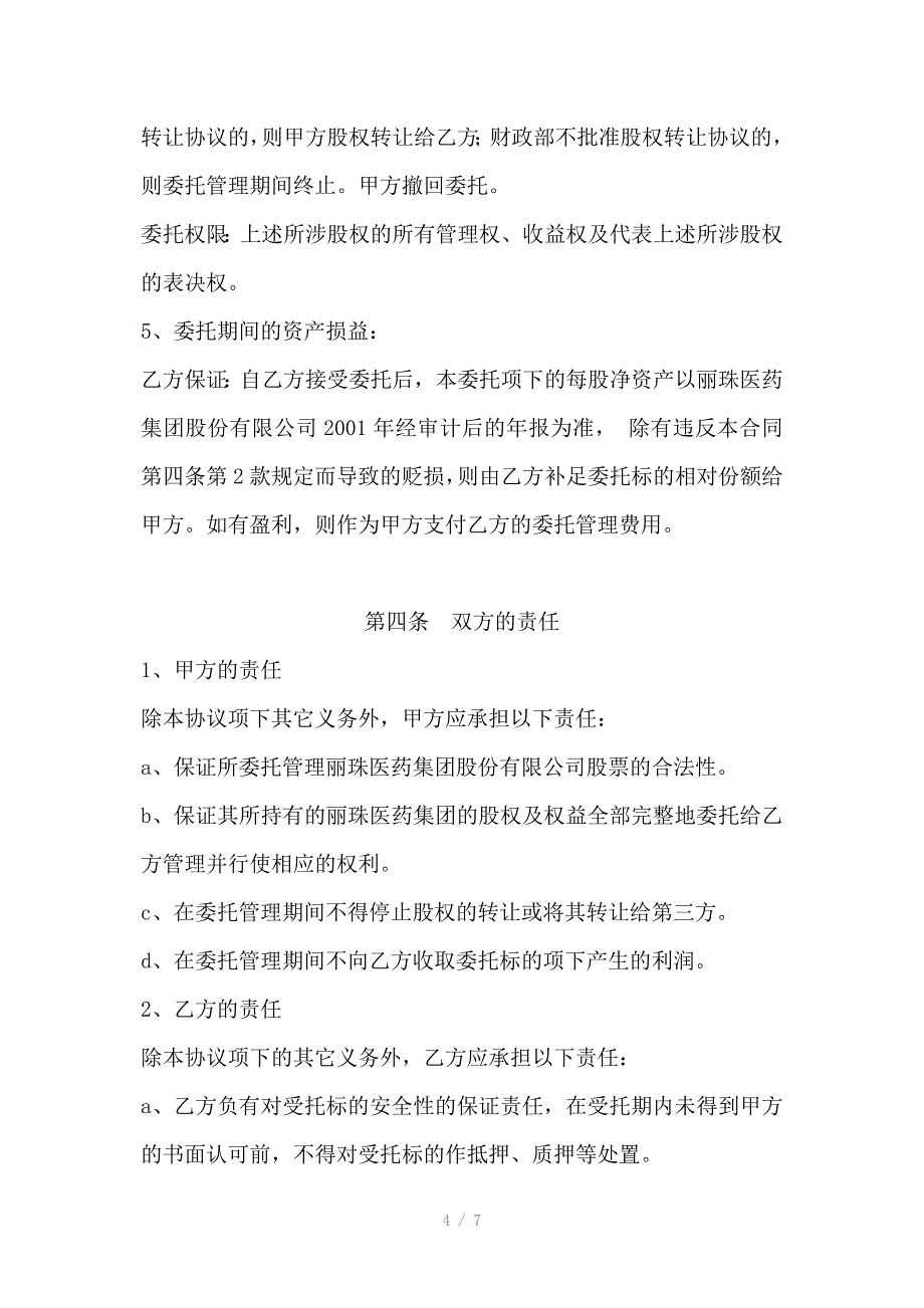 股权委托管理协议_第4页