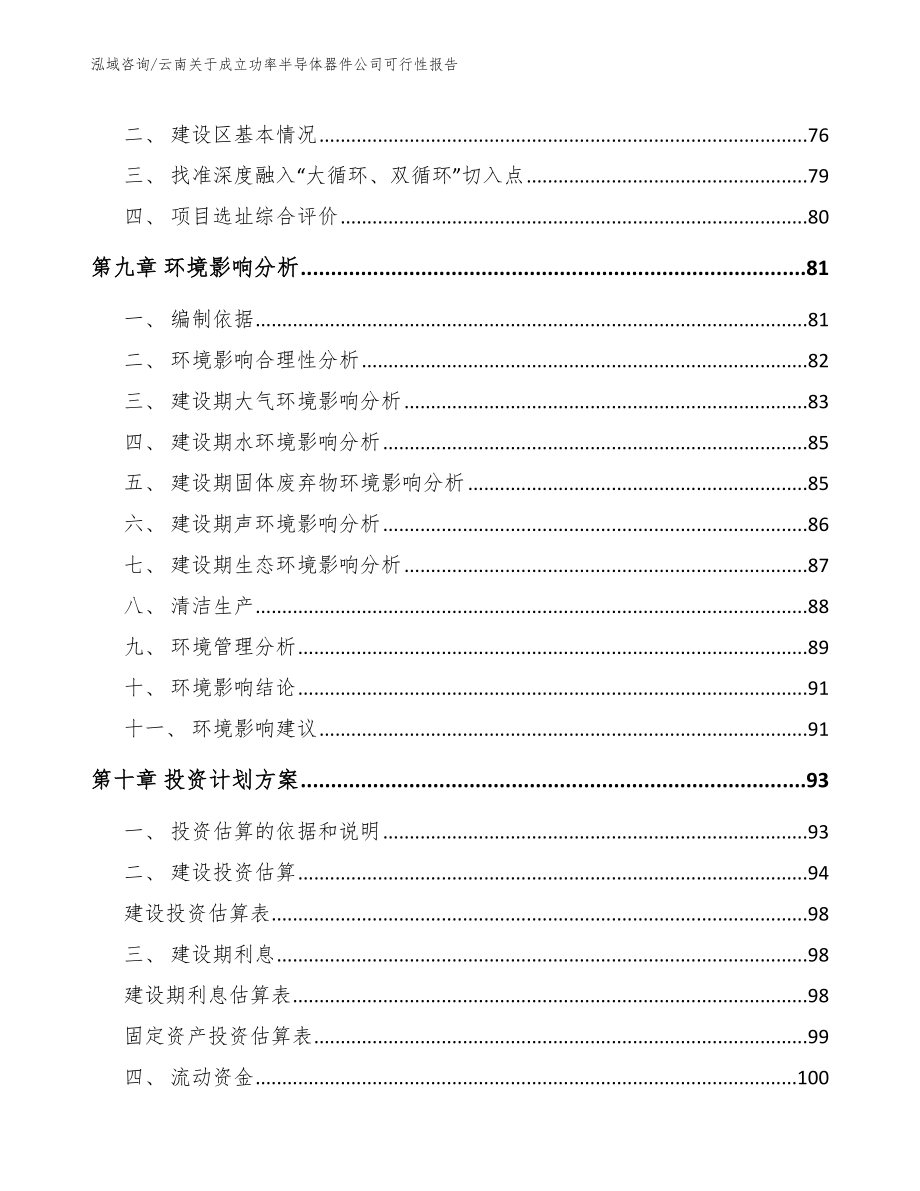 云南关于成立功率半导体器件公司可行性报告_第4页