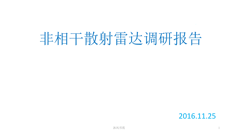 非相干散射雷达【应用材料】_第1页