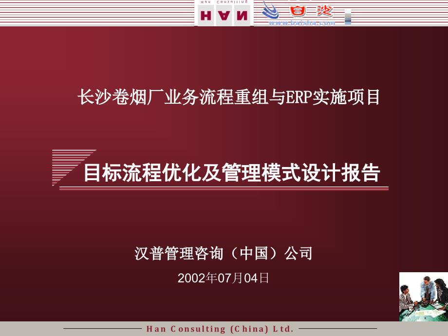 长沙卷烟厂业务流程重组与ERP实施项目目标流程优化及管理模式设计报告最终汇报ppt课件_第2页