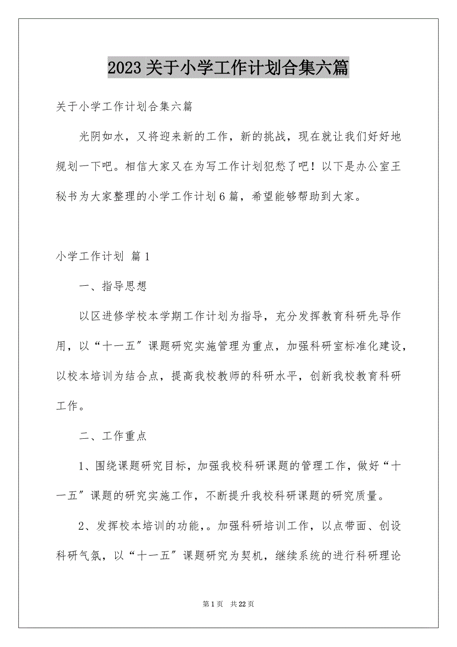 2023年关于小学工作计划合集六篇.docx_第1页