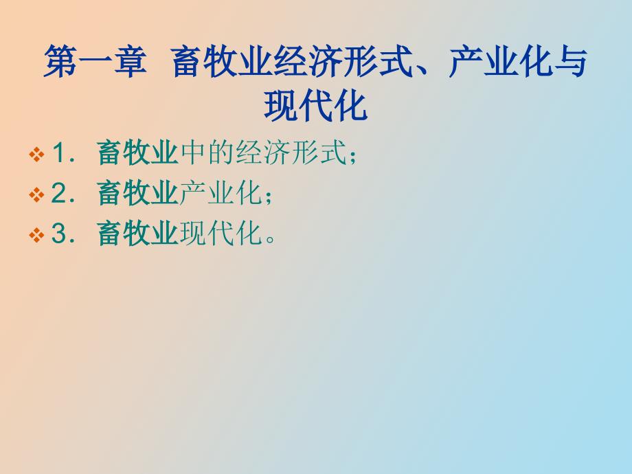 畜牧业经济形式产业化与现代化_第2页