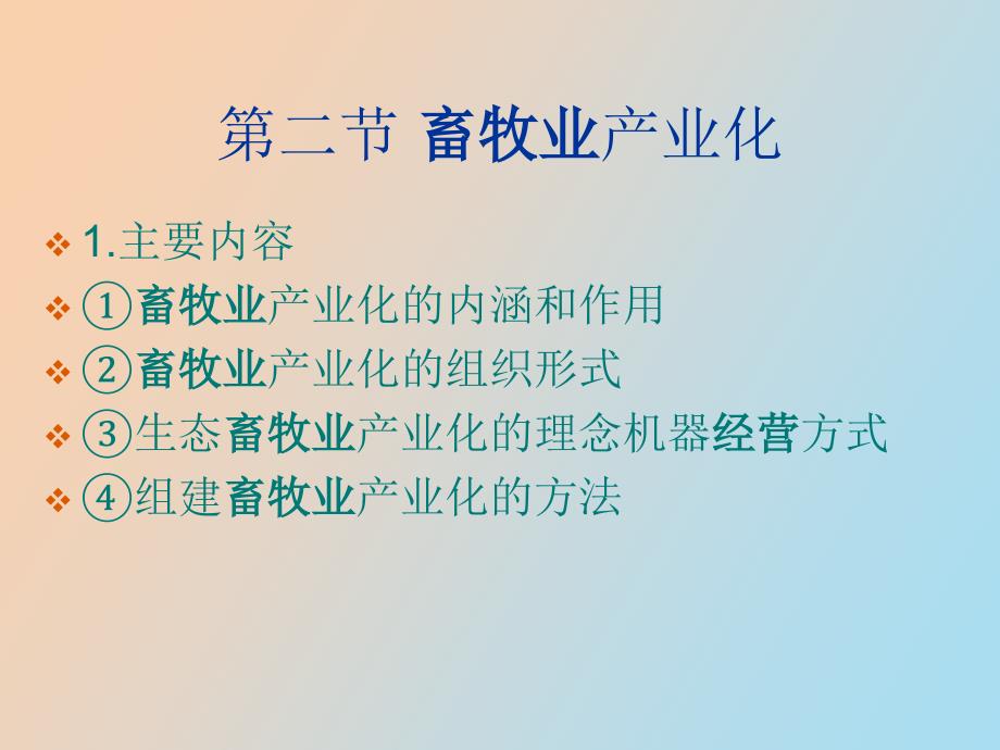 畜牧业经济形式产业化与现代化_第4页