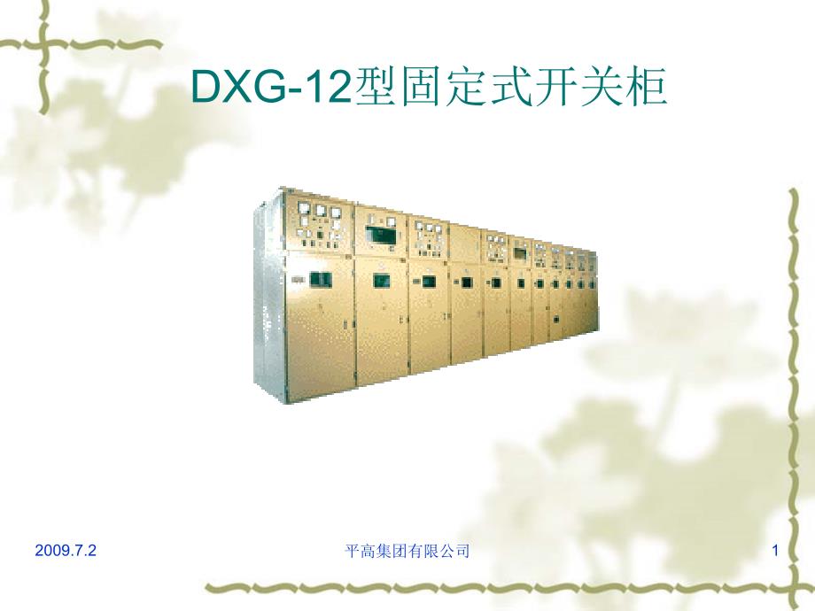 DXG-12型固定式开关柜.ppt_第1页