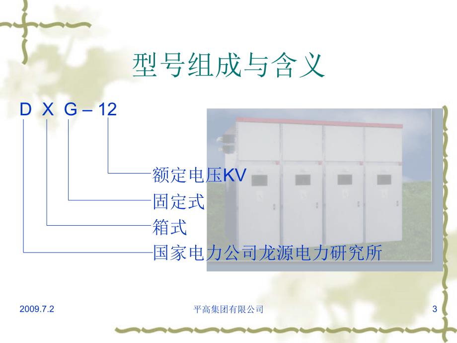 DXG-12型固定式开关柜.ppt_第3页