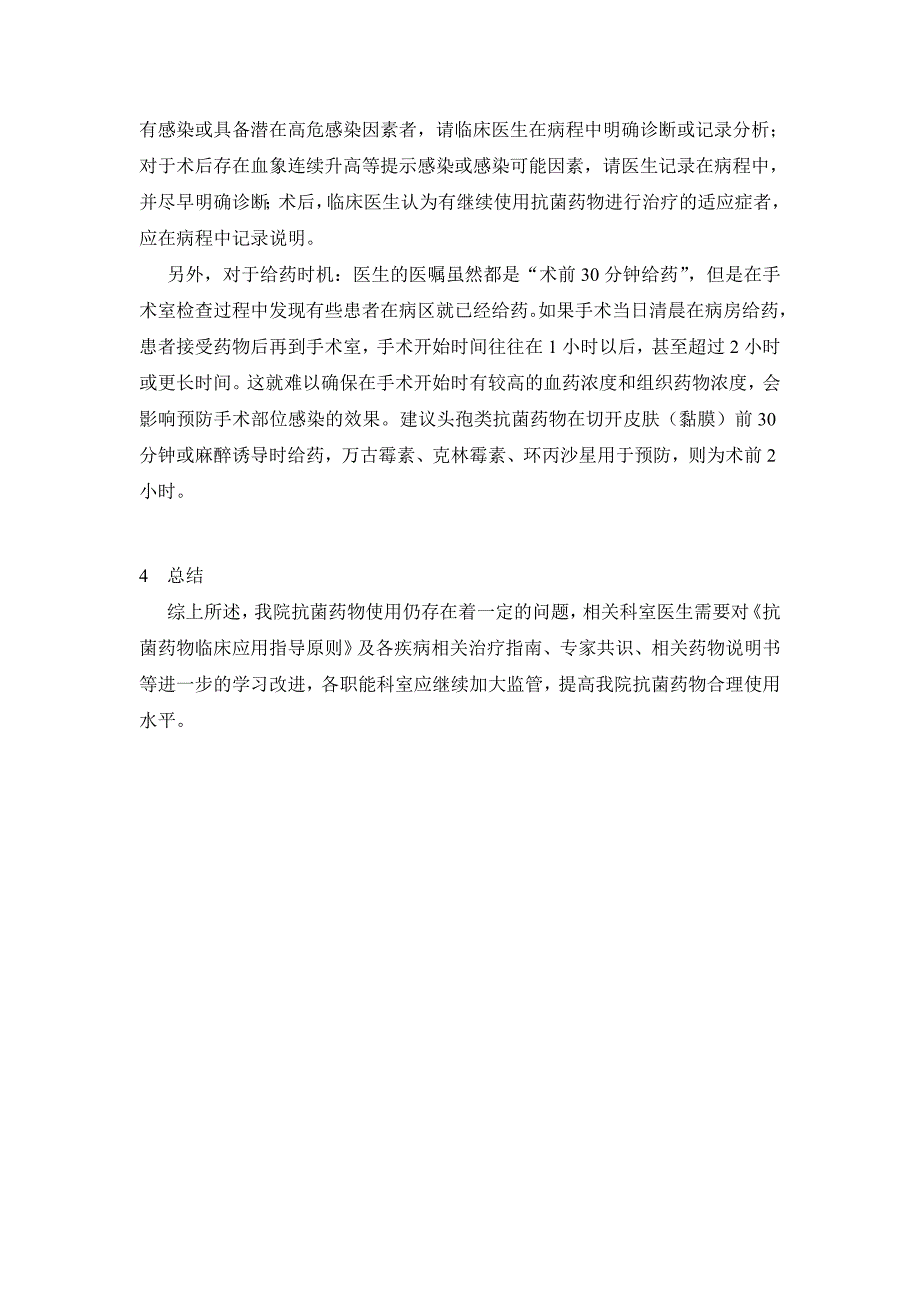 2014年5月住院病历抗菌药物临床应用评价.doc_第4页