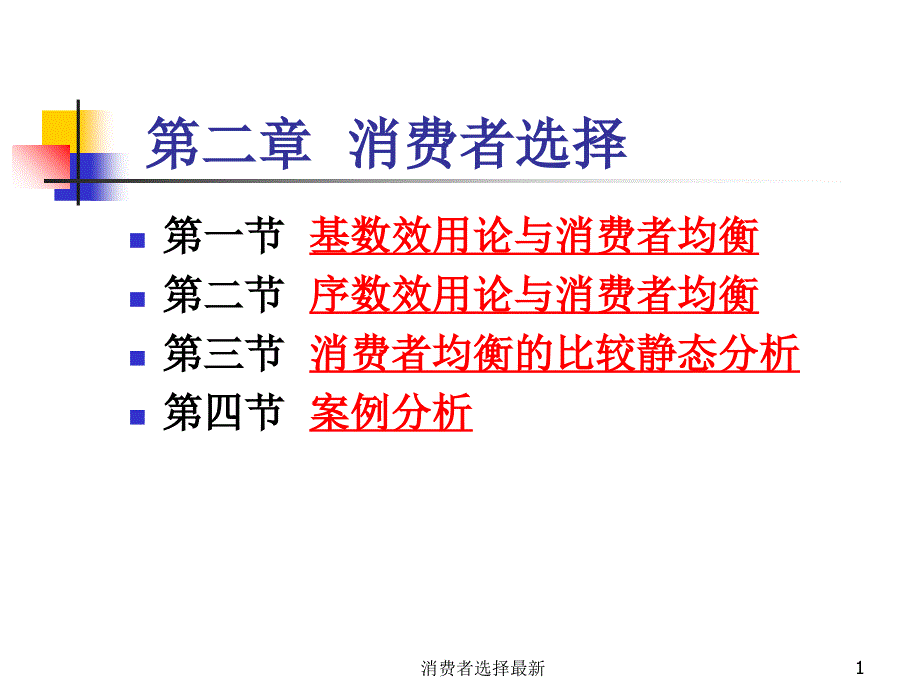 消费者选择最新课件_第1页