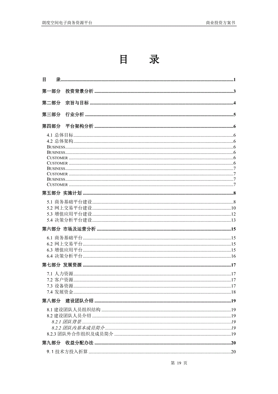 地产产业链电子商务平台商业计划书(doc20)学姐陪你比赛加油！（天选打工人）.docx_第2页