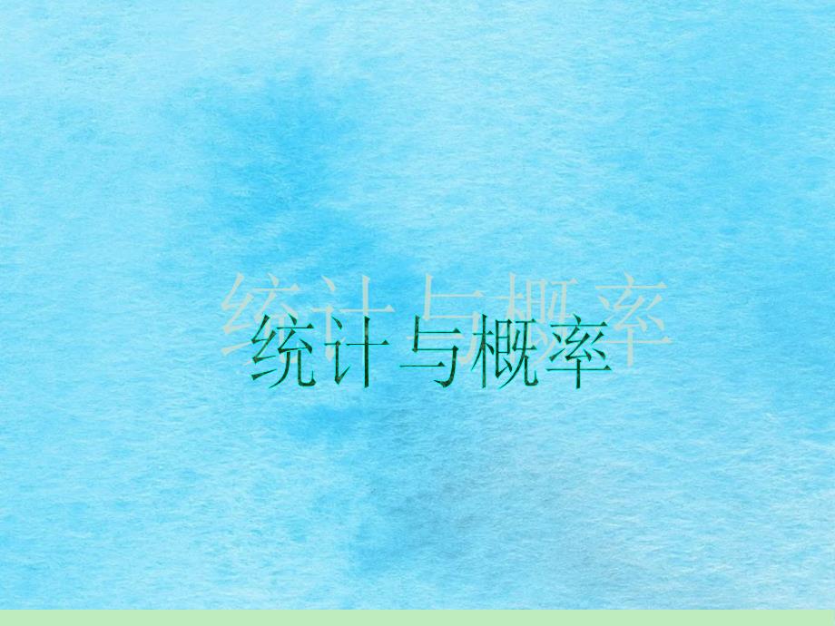 1高中新课标总复习第轮文数第讲随机事件及其概率ppt课件_第1页