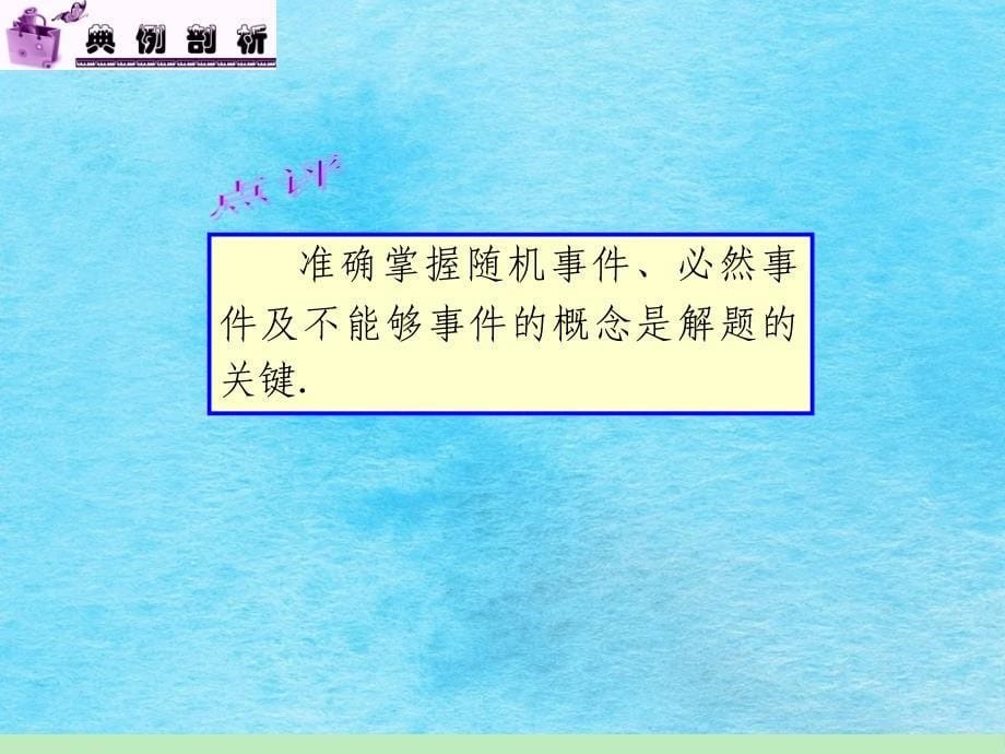 1高中新课标总复习第轮文数第讲随机事件及其概率ppt课件_第5页