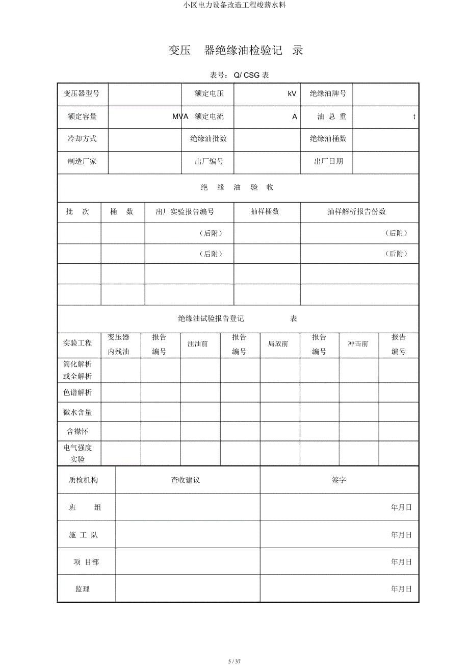 小区电力设施改造工程竣工资料.docx_第5页