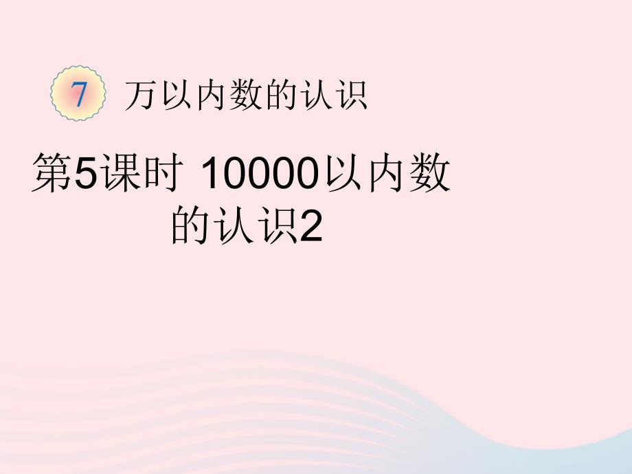 二年级数学下册7万以内数的认识210000以内数的认识教学课件2新人教版_第1页