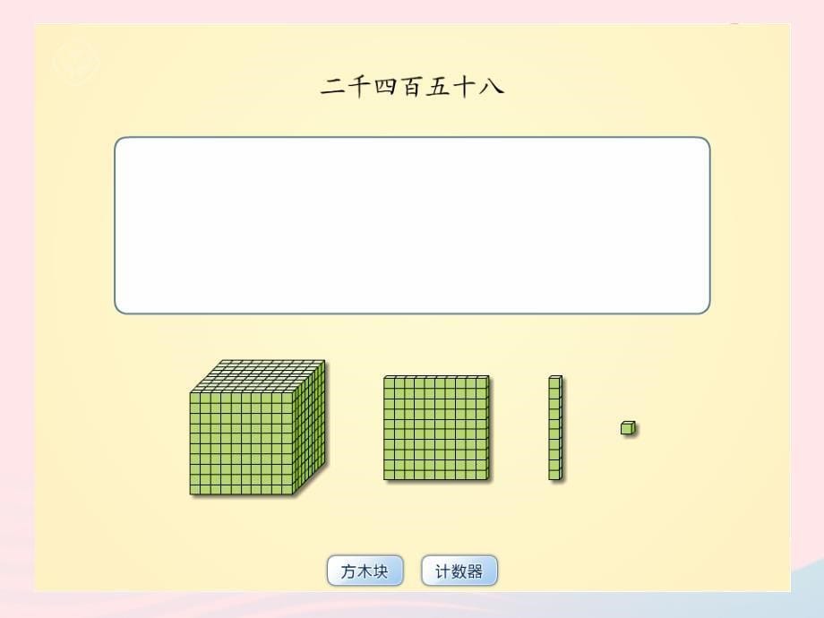 二年级数学下册7万以内数的认识210000以内数的认识教学课件2新人教版_第5页