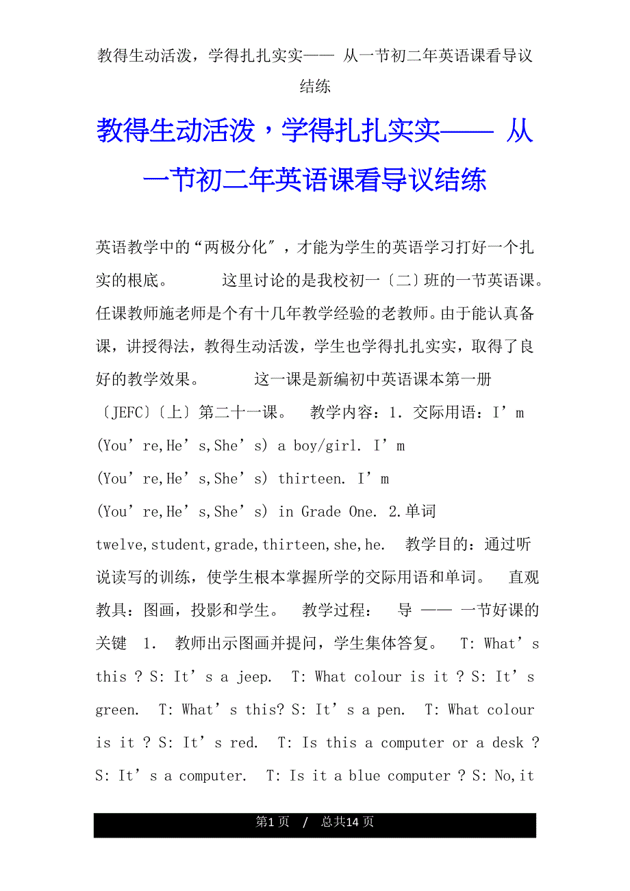 教得生动活泼学得扎扎实实——从一节初二年英语课看导议结练.doc_第1页