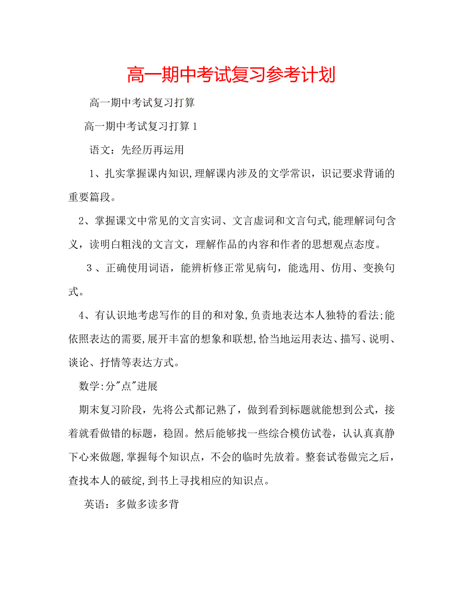 高一期中考试复习计划_第1页