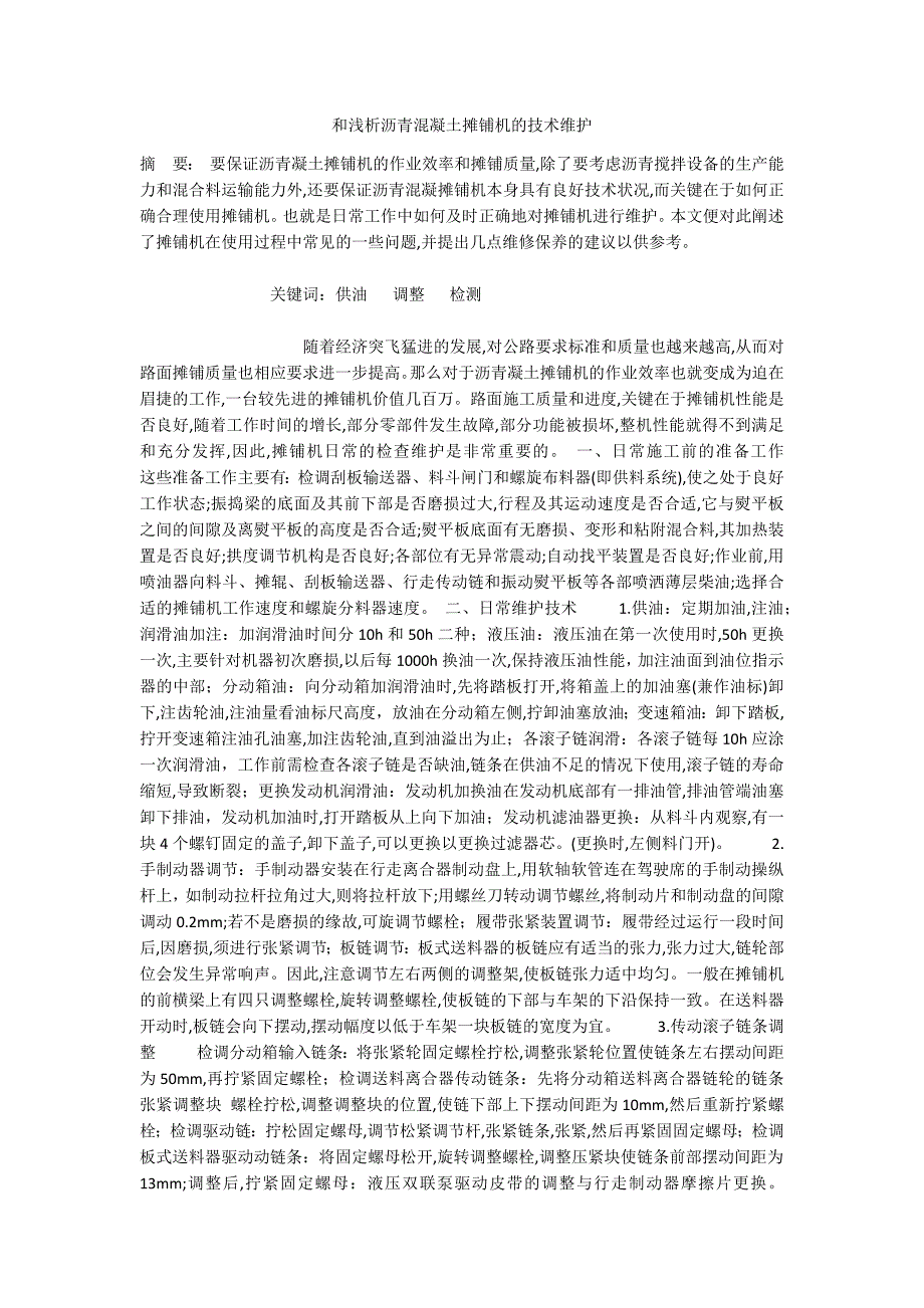 和浅析沥青混凝土摊铺机的技术维护_第1页