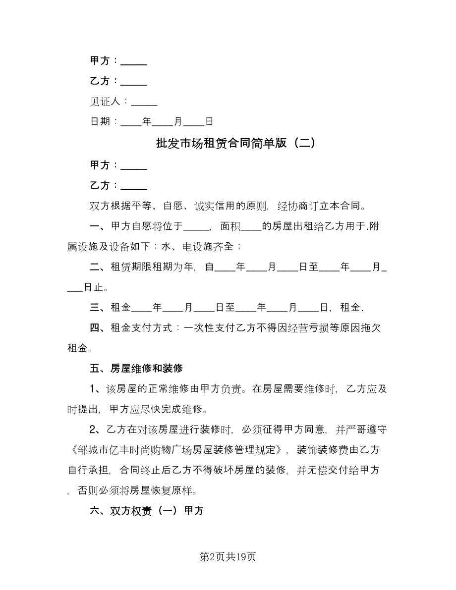 批发市场租赁合同简单版（7篇）_第2页