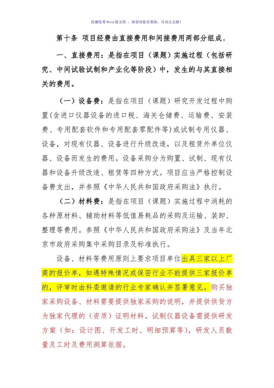 北京市科技项目评审原则终稿Word编辑_第3页