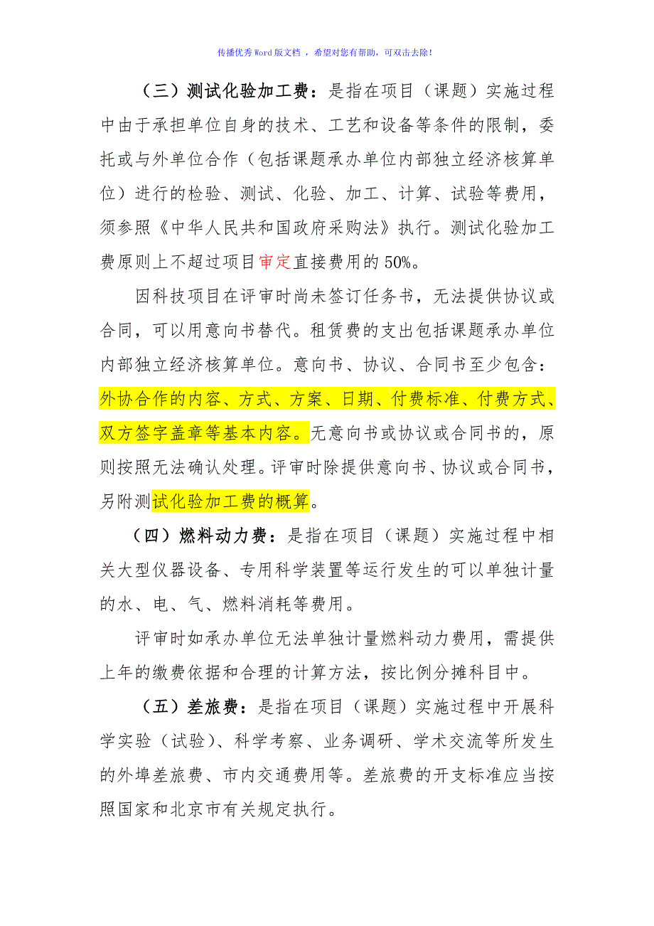 北京市科技项目评审原则终稿Word编辑_第4页