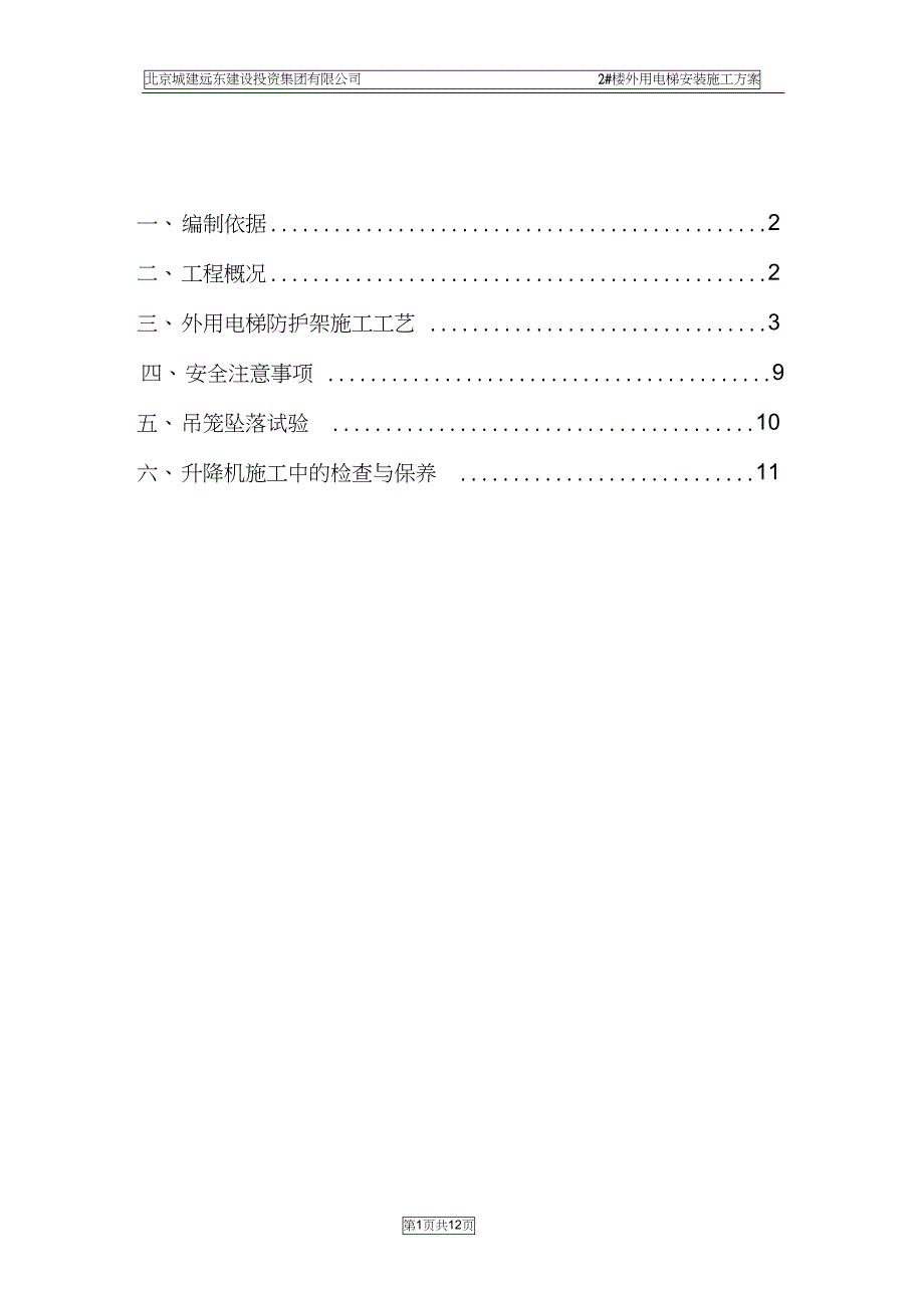 外用电梯防护架施工方案(DOC 13页)_第1页