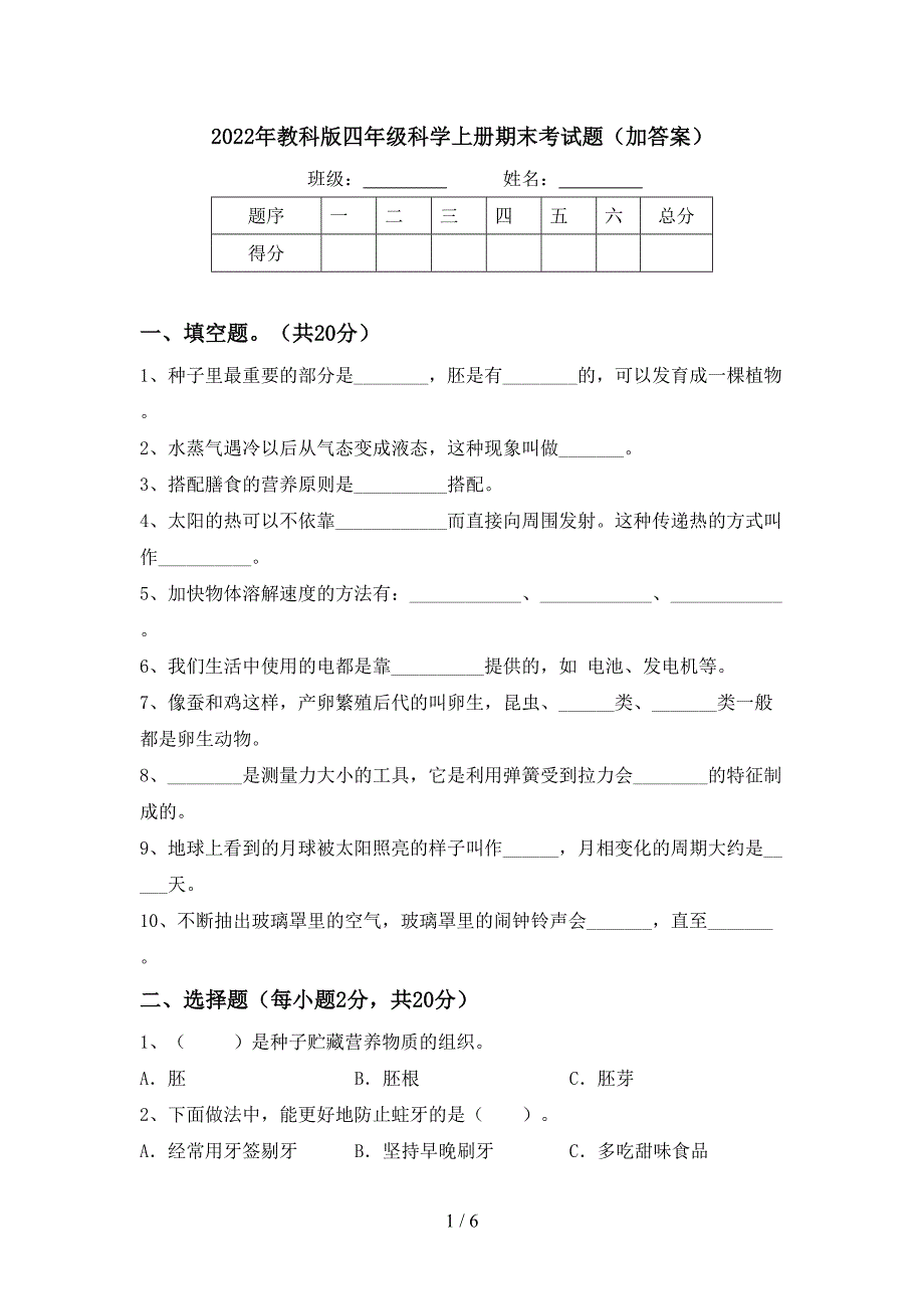 2022年教科版四年级科学上册期末考试题(加答案).doc_第1页