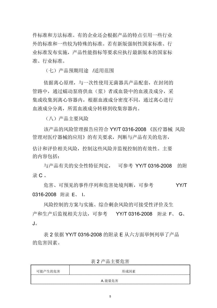 医疗器械注册技术指导原则编写格式要求医疗器械技术审评中心_第5页