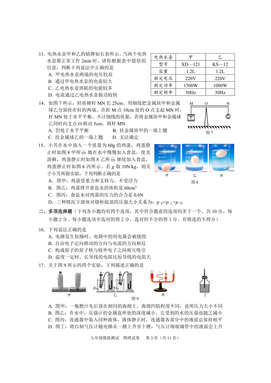 北京市西城区初三物理二模试卷及答案_第3页