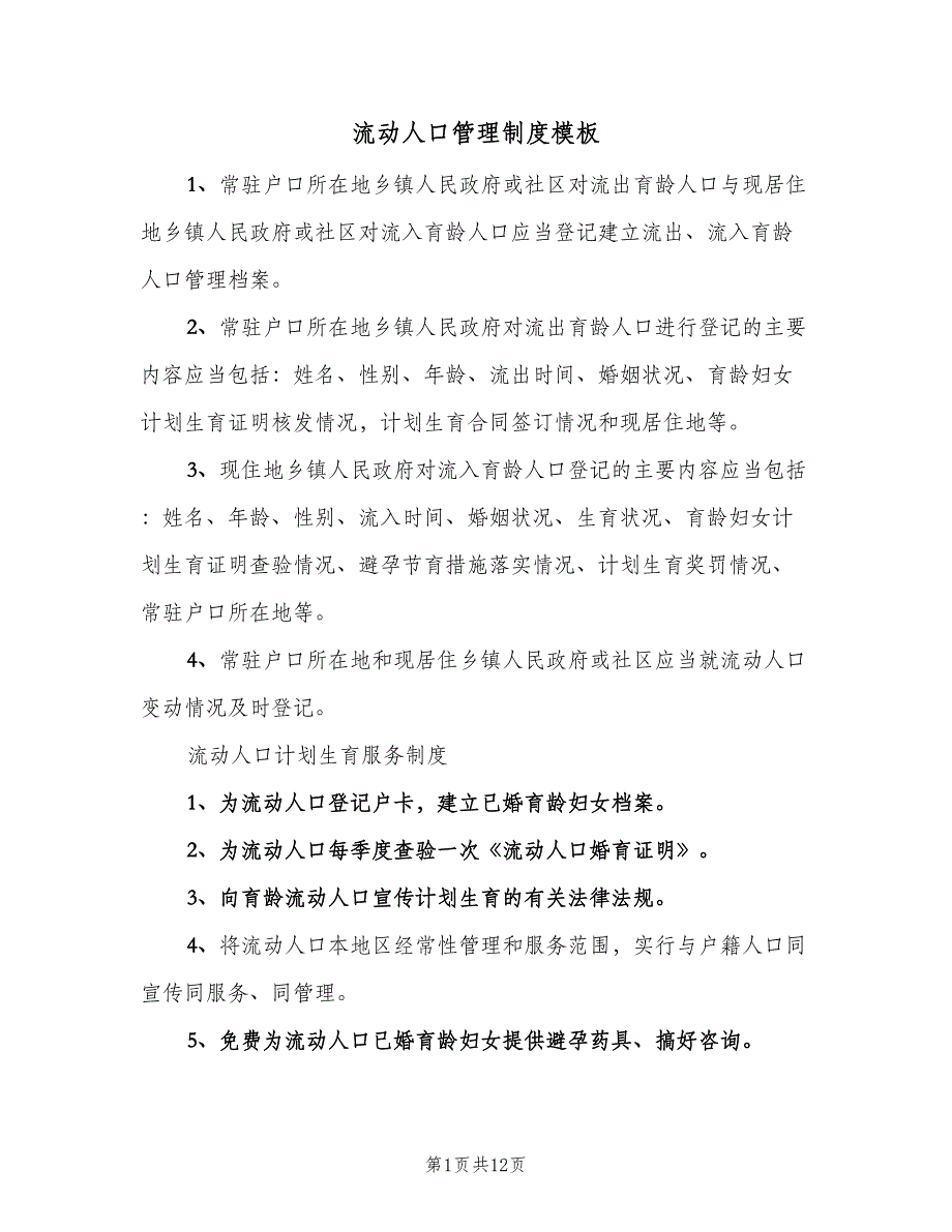 流动人口管理制度模板（六篇）.doc_第1页