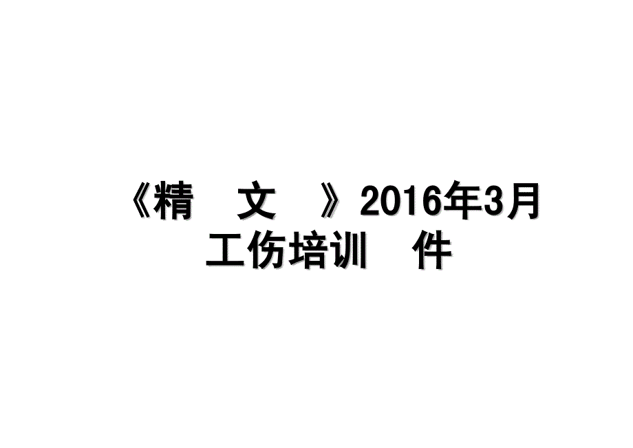 精选文档3月工伤培训课件_第1页