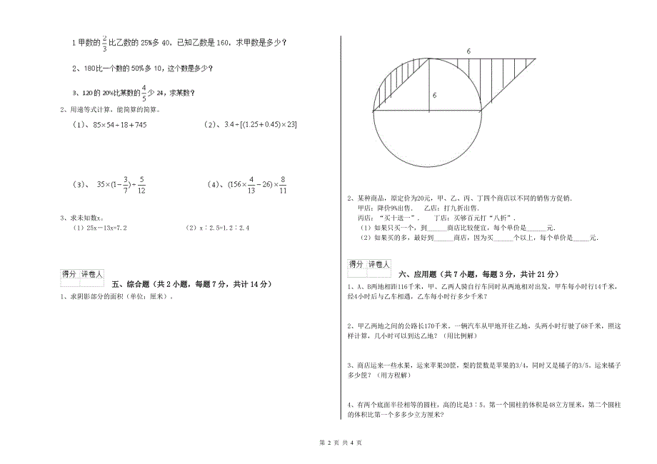 外研版六年级数学【下册】开学检测试题B卷 含答案.doc_第2页