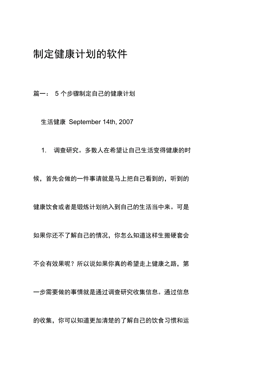 制定健康计划的软件_第1页