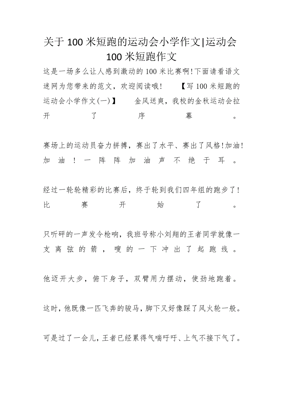 关于100米短跑的运动会小学作文-运动会100米短跑作文_第1页