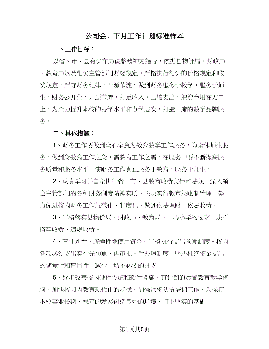 公司会计下月工作计划标准样本（三篇）.doc_第1页