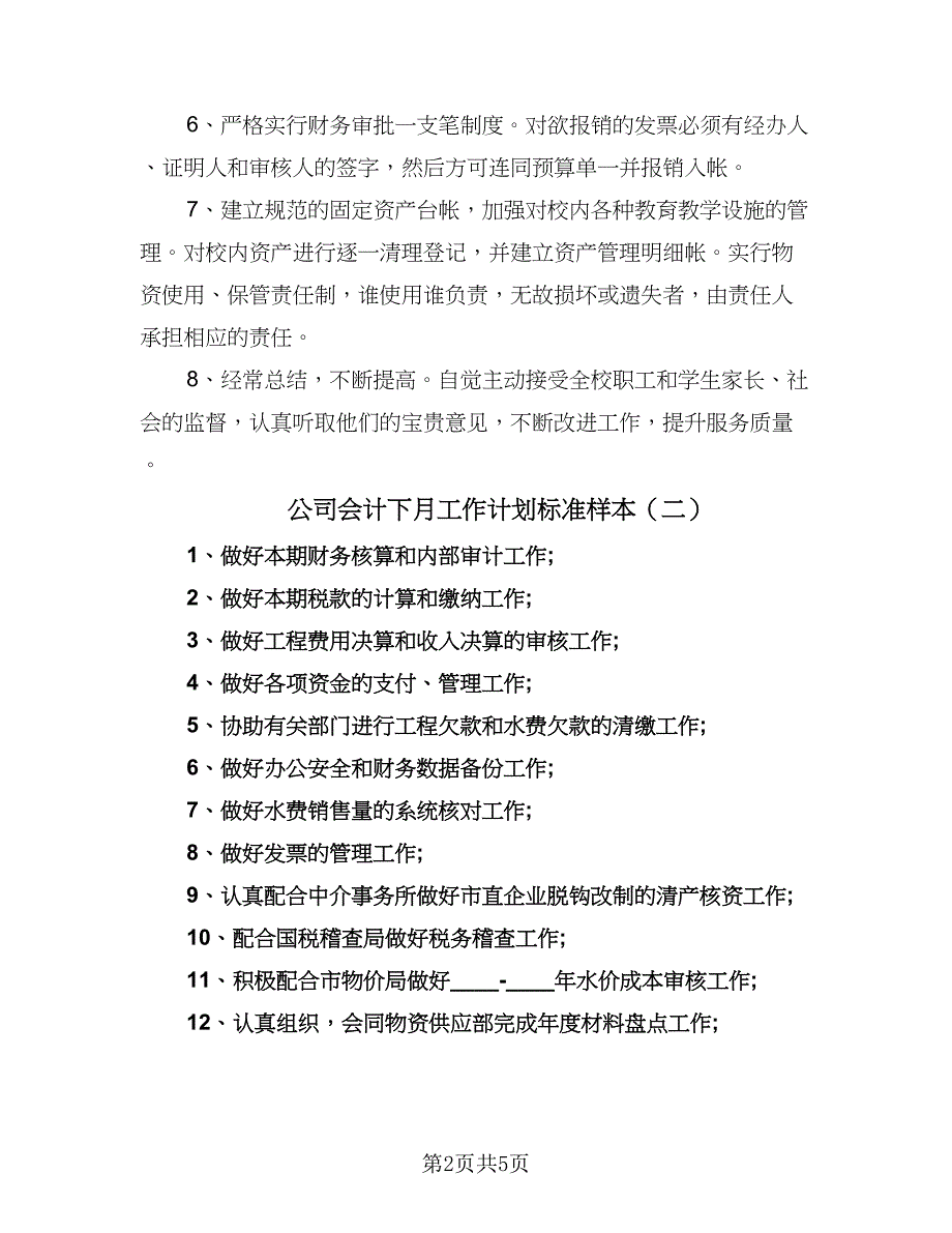 公司会计下月工作计划标准样本（三篇）.doc_第2页