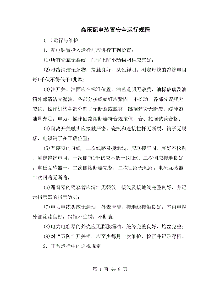 高压配电装置安全运行规程_第1页