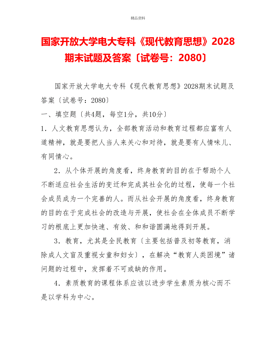 国家开放大学电大专科《现代教育思想》2028期末试题及答案（试卷号：2080）_第1页