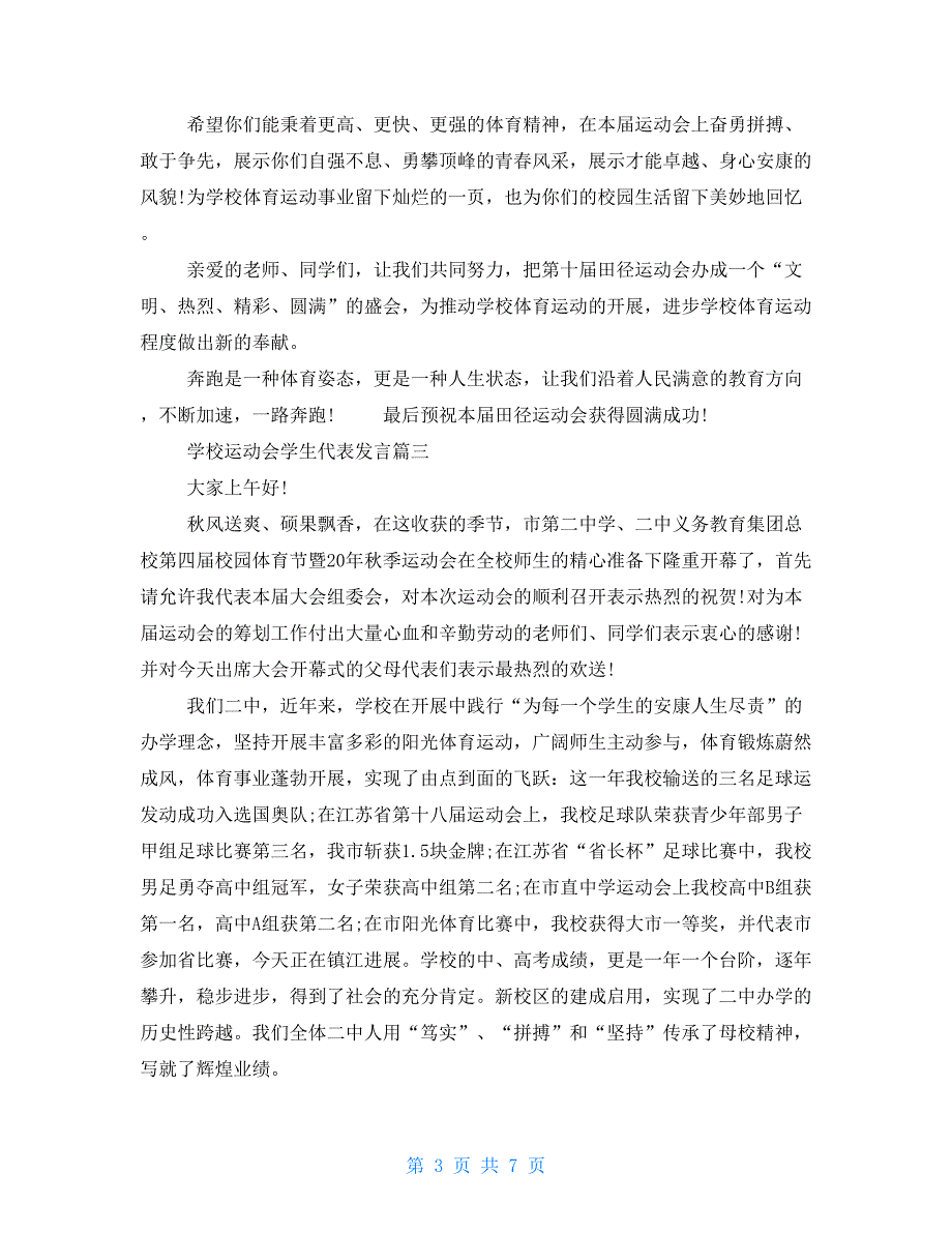 学校运动会学生代表发言篇_第3页