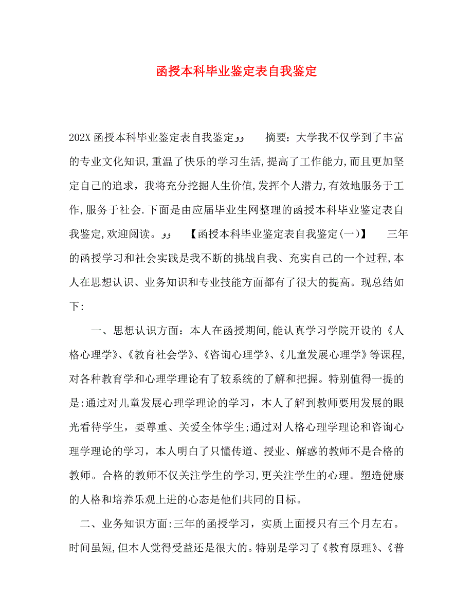 函授本科毕业鉴定表自我鉴定_第1页