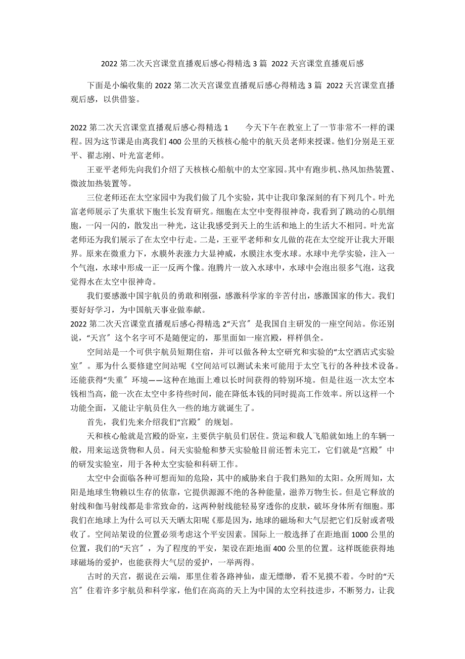 2022第二次天宫课堂直播观后感心得精选3篇 2022天宫课堂直播观后感_第1页