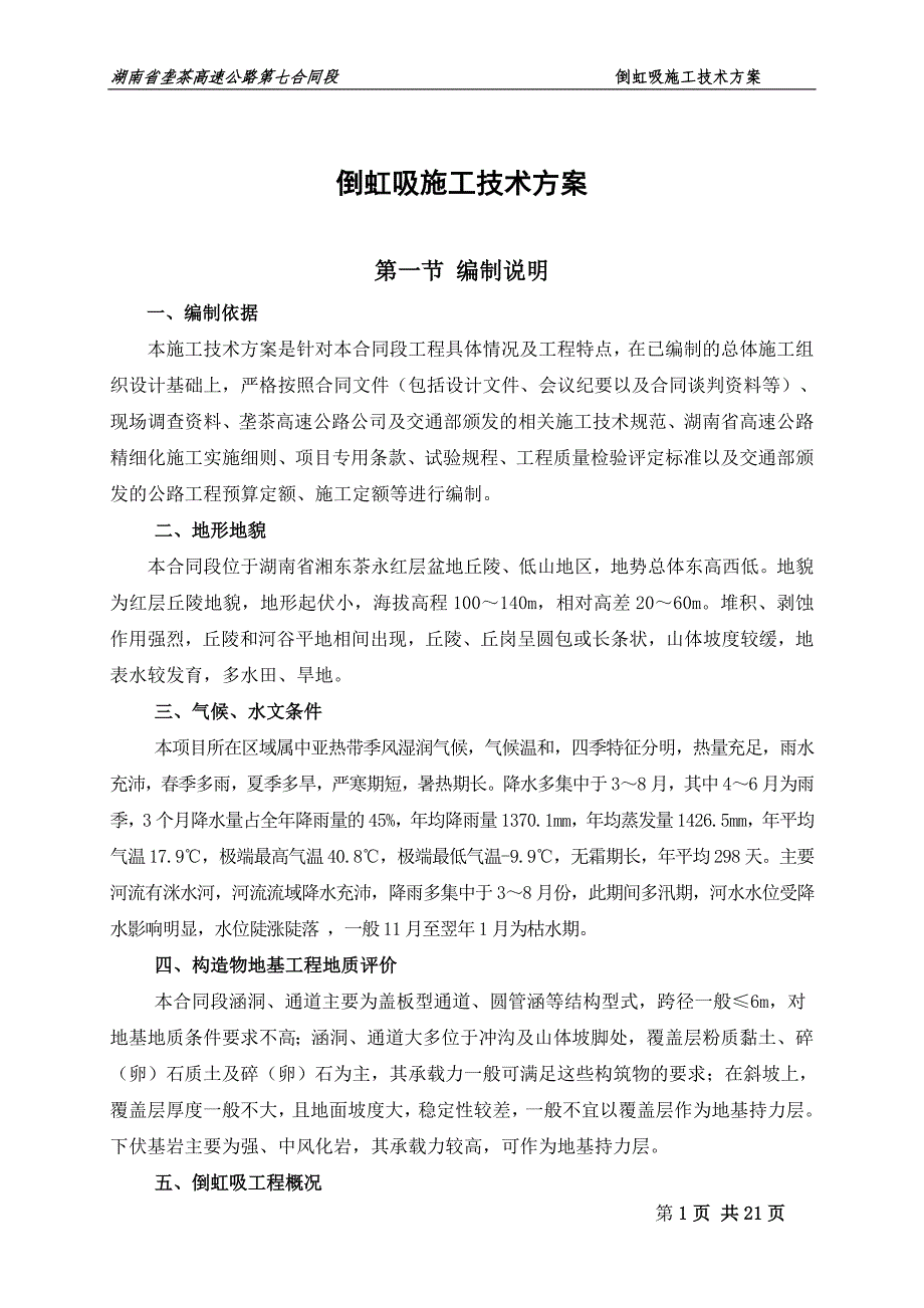 倒虹吸施工技术方案.doc_第1页