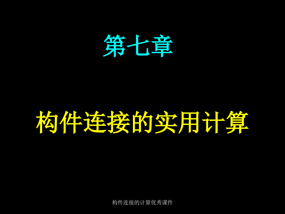 构件连接的计算优秀课件_第1页