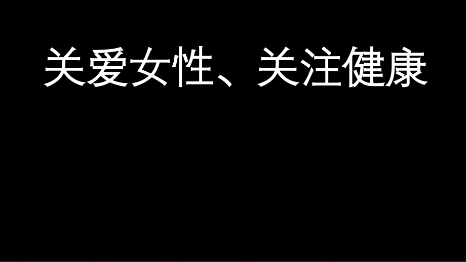 两癌筛查宣传_第1页