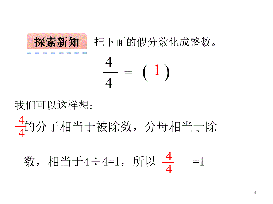 五年级数学下册课件4假分数化整数或带分数267苏教版共20张ppt_第4页